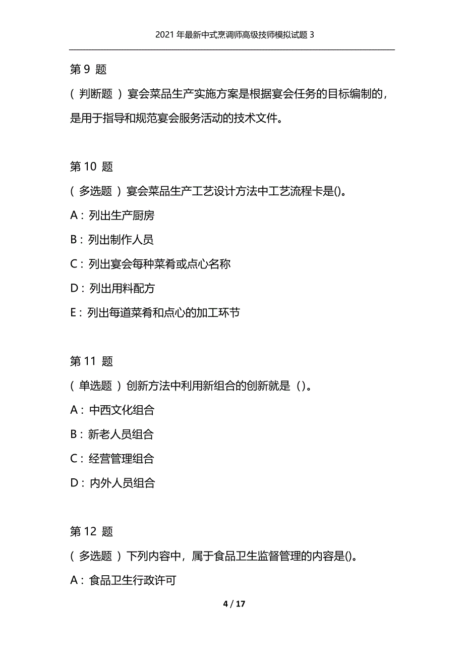 2021年最新中式烹调师高级技师模拟试题3（通用）_第4页