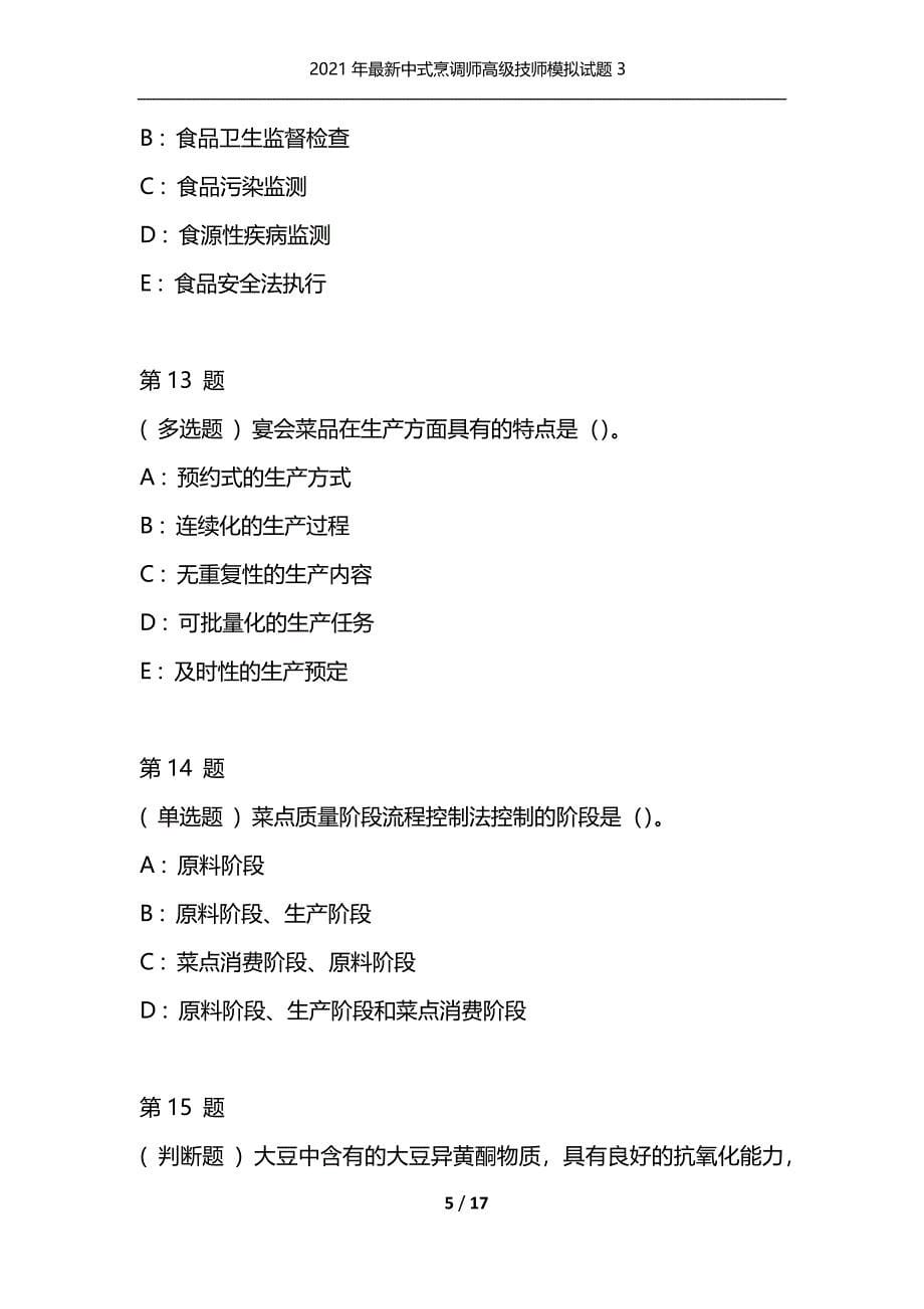 2021年最新中式烹调师高级技师模拟试题3（通用）_第5页