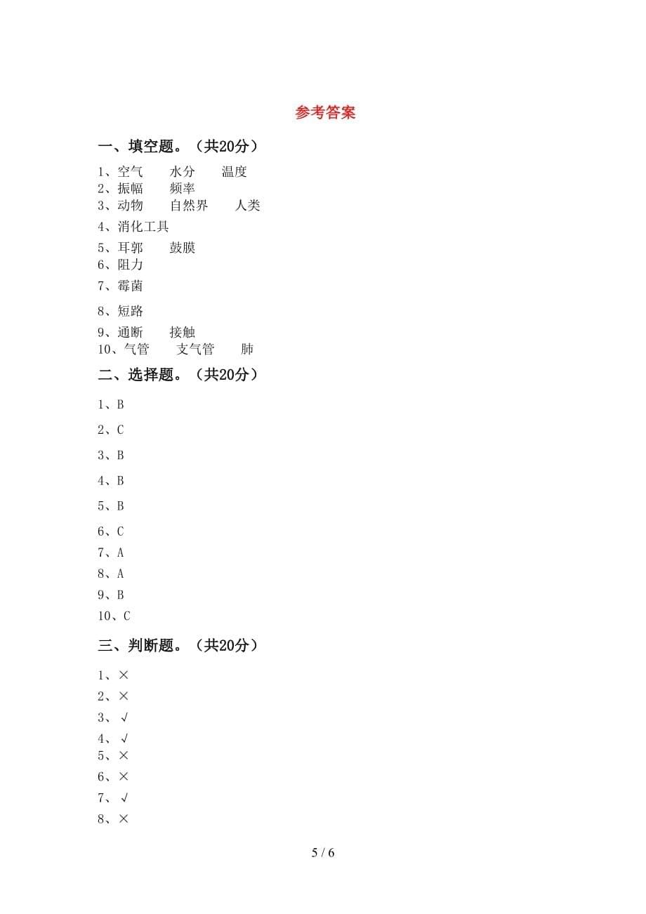 青岛版四年级科学(下册)期末试题及答案（审定版）_第5页