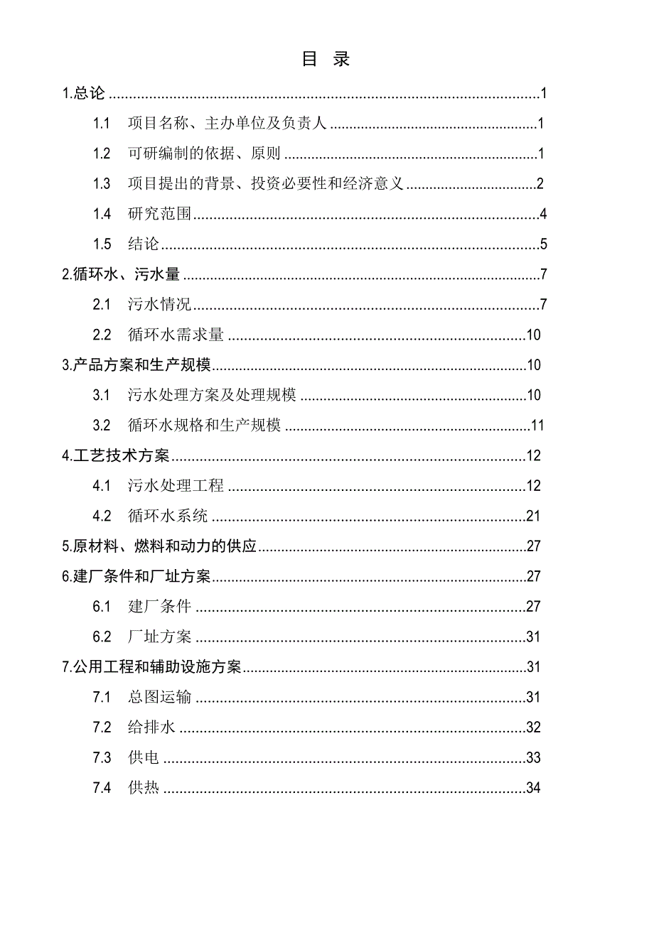 循环水、污水处理技术改造项目可行性研究报告文档_第2页