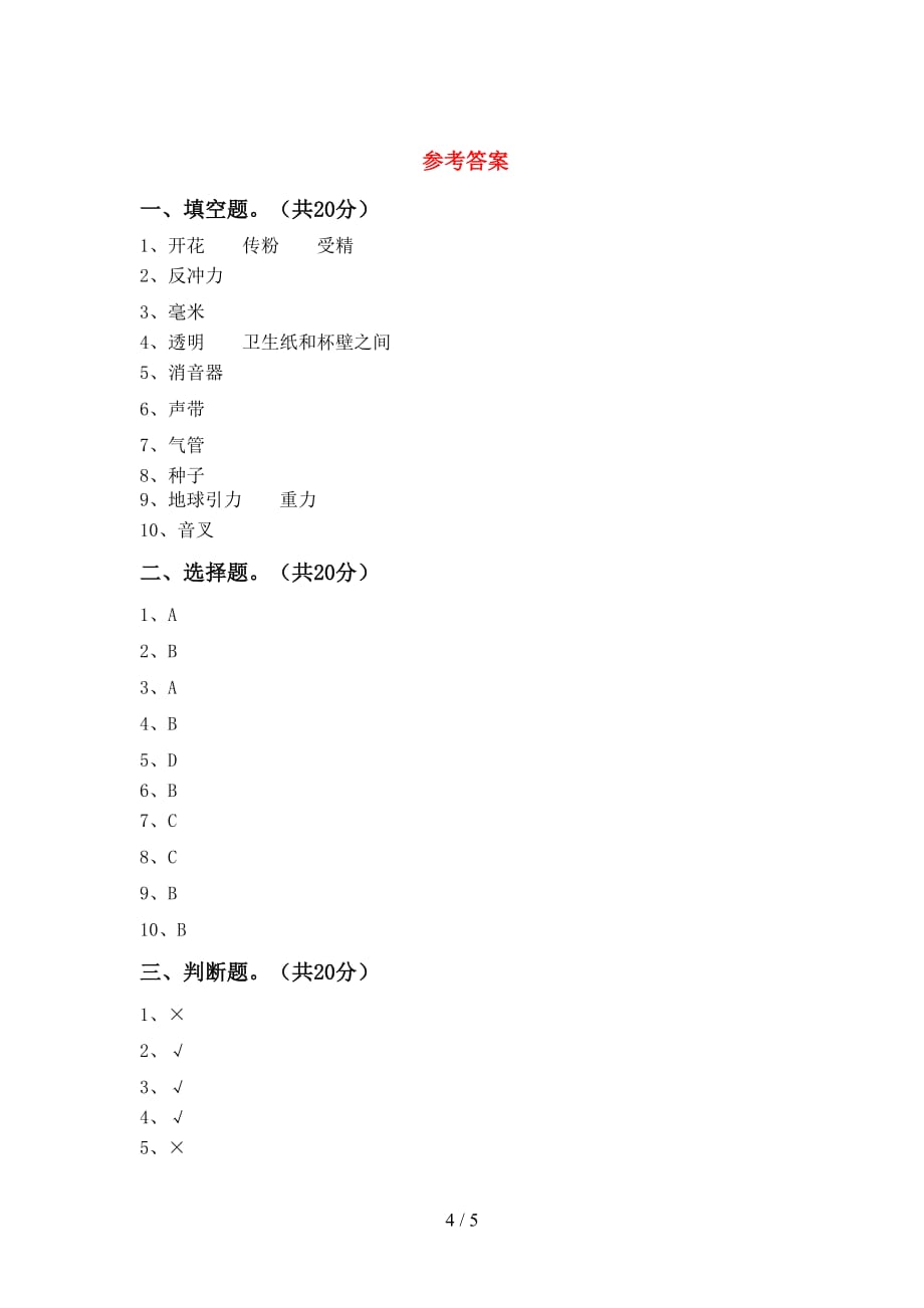 青岛版四年级科学(下册)第一次月考试卷及答案（新版）_第4页