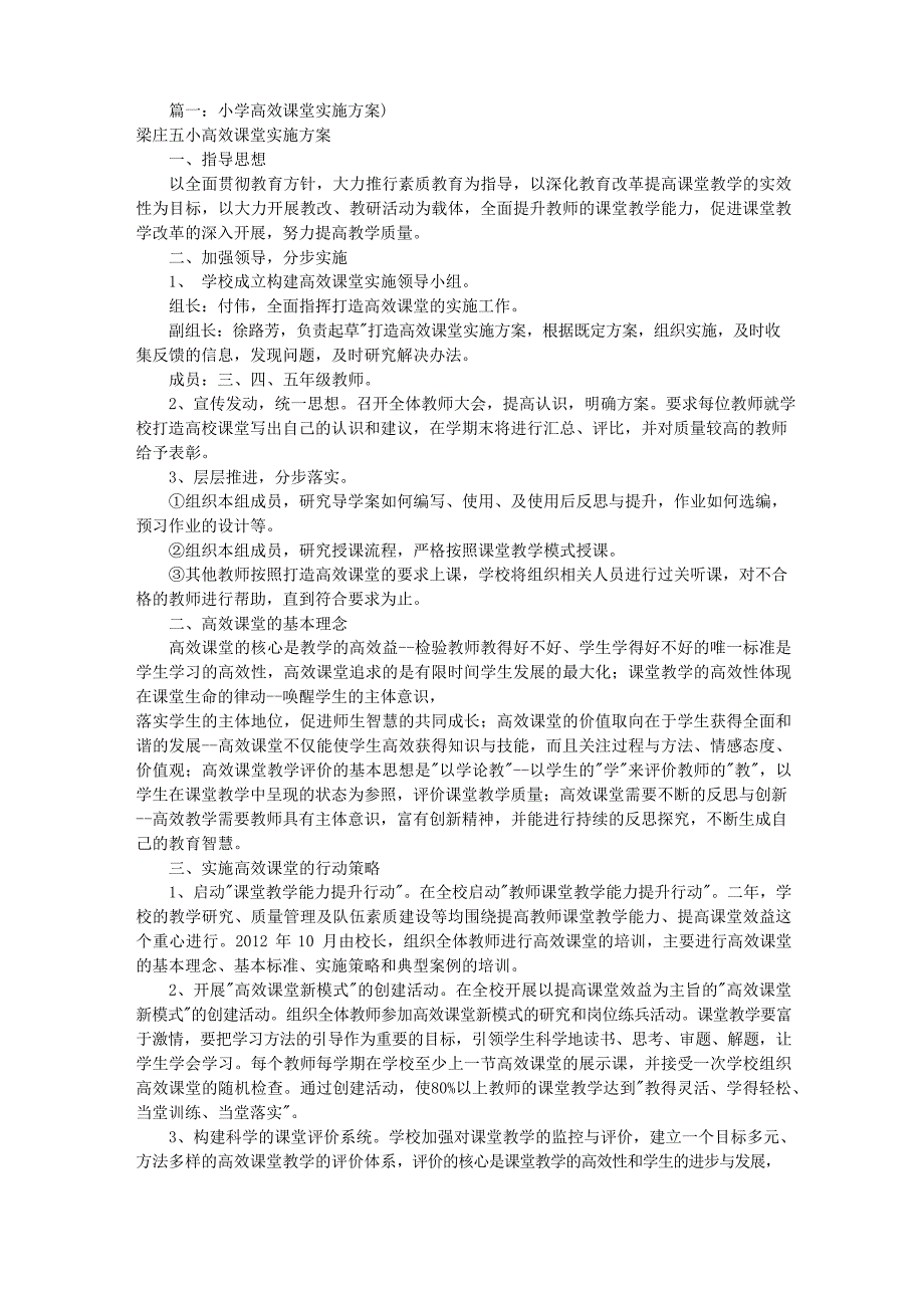 小学高效课堂实施计划方案(共11篇)文档_第1页