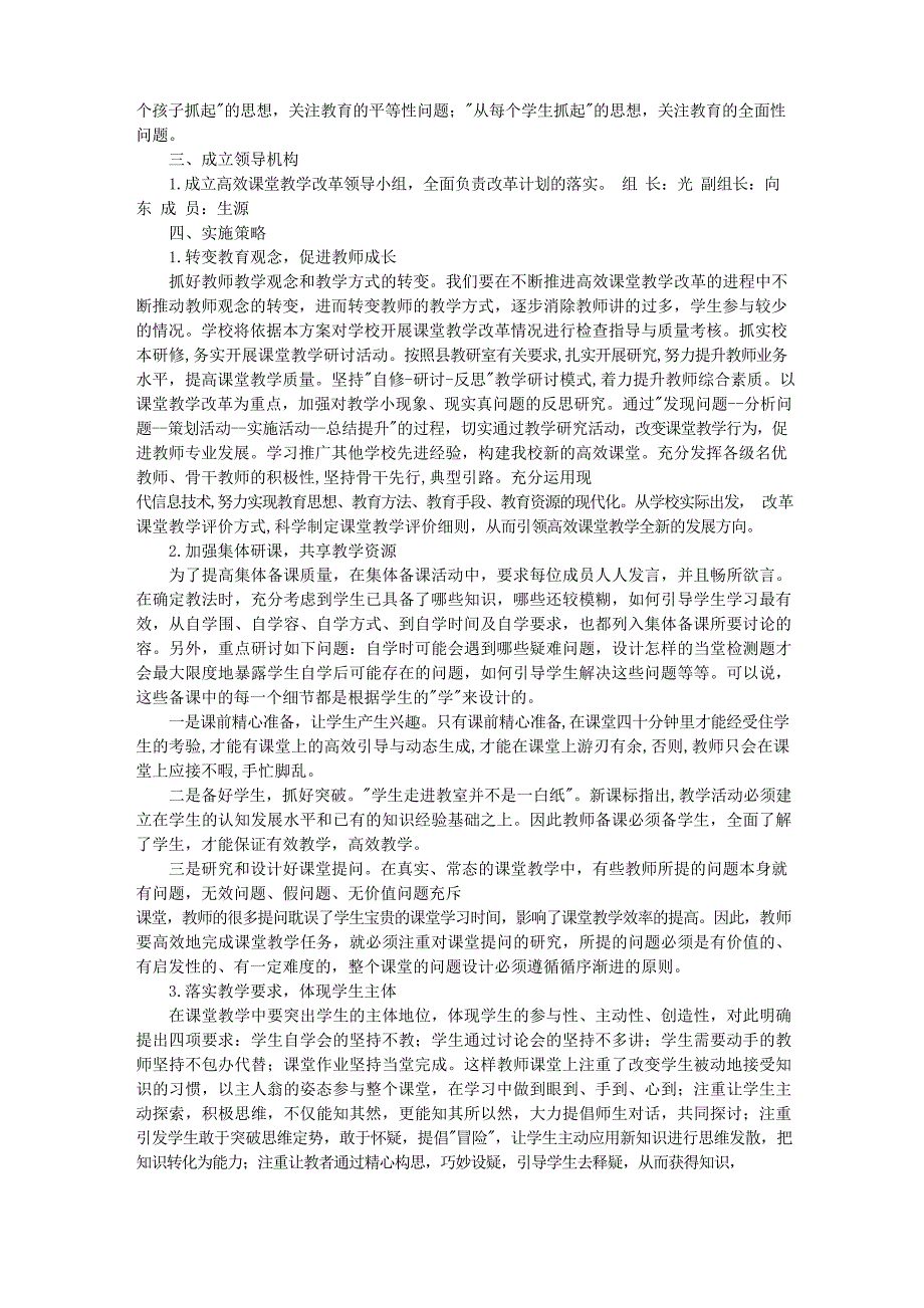 小学高效课堂实施计划方案(共11篇)文档_第3页