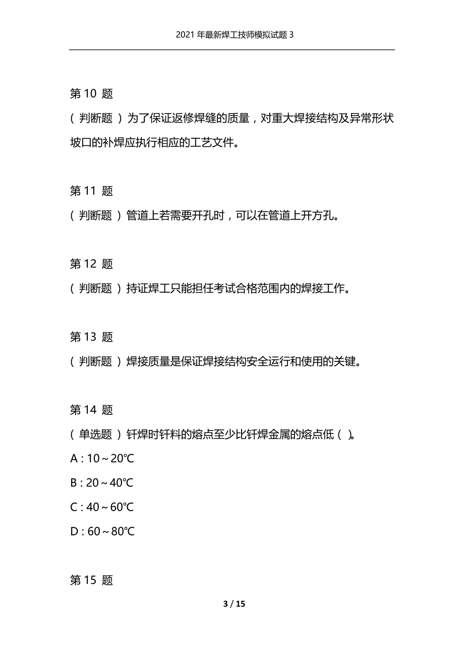 2021年最新焊工技师模拟试题3（通用）_第3页