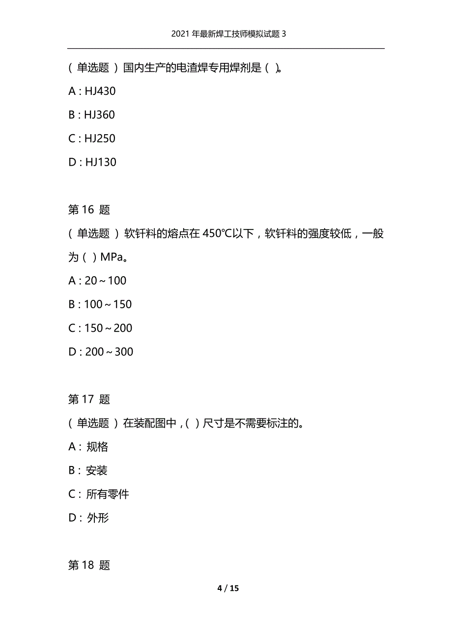 2021年最新焊工技师模拟试题3（通用）_第4页