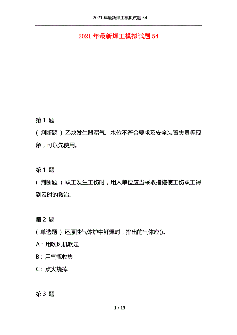 2021年最新焊工模拟试题54（通用）_第1页