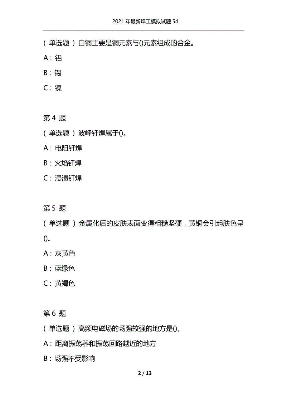 2021年最新焊工模拟试题54（通用）_第2页