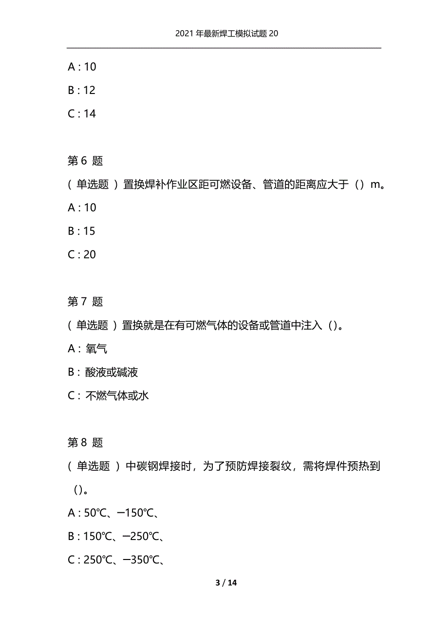 2021年最新焊工模拟试题20（通用）_第3页