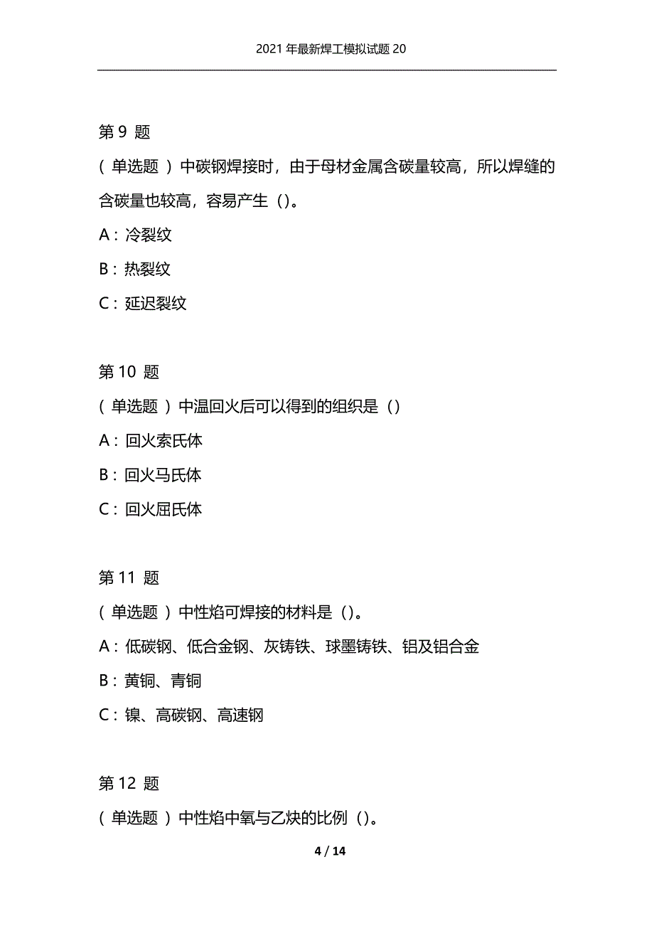 2021年最新焊工模拟试题20（通用）_第4页