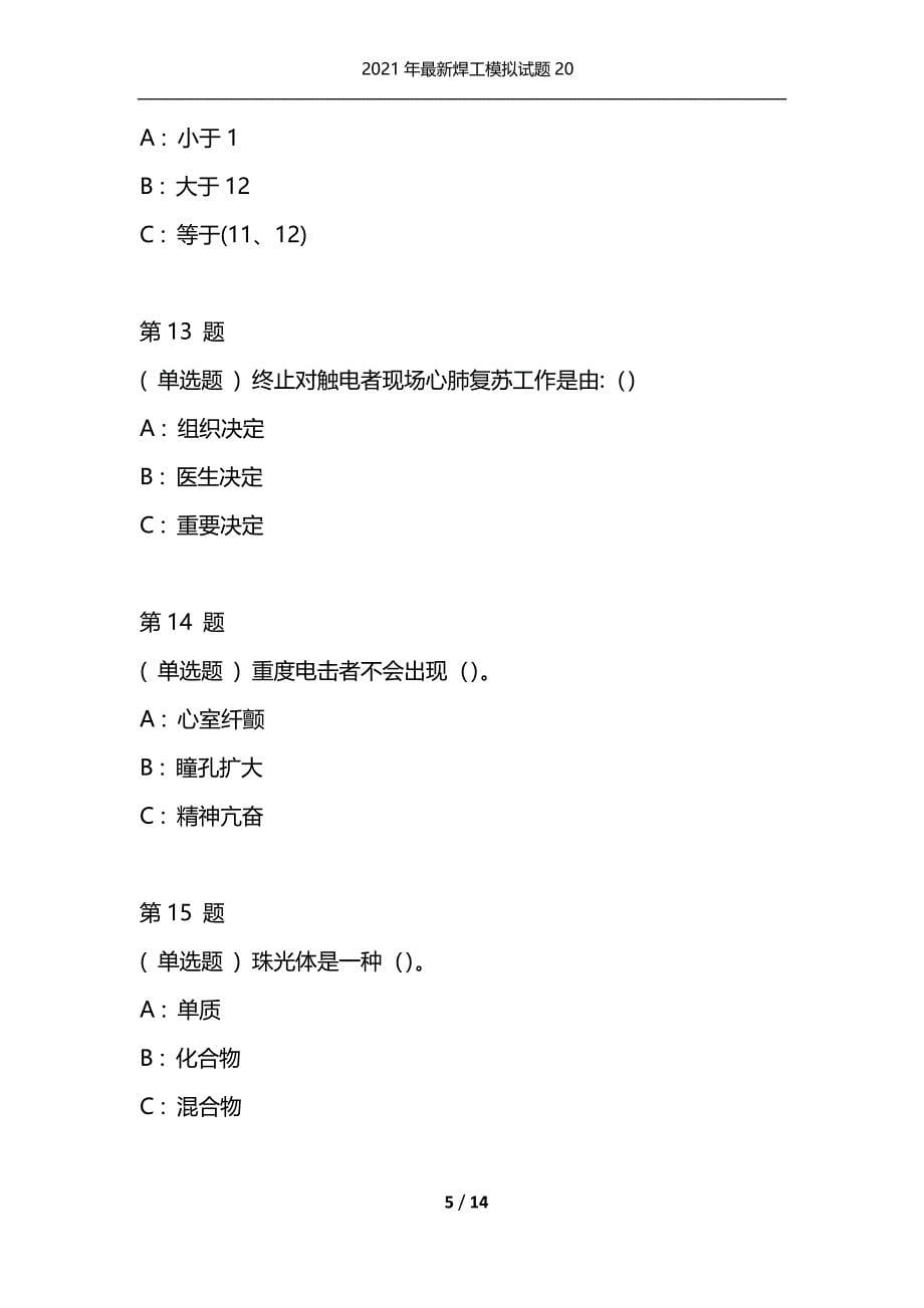 2021年最新焊工模拟试题20（通用）_第5页