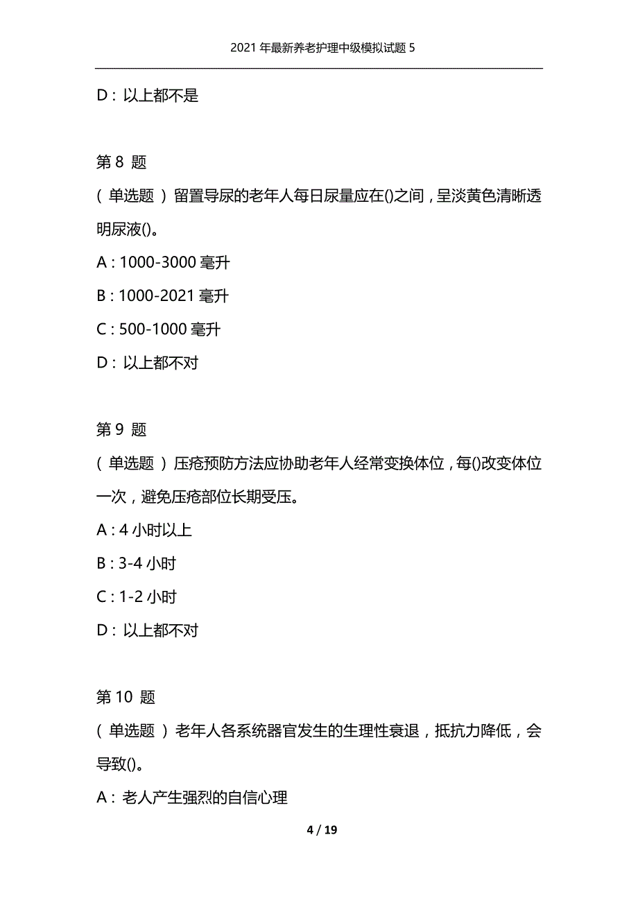 2021年最新养老护理中级模拟试题5（通用）_第4页