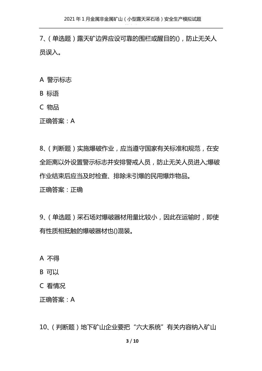 （精选）2021年1月金属非金属矿山（小型露天采石场）安全生产模拟试题及答案卷17_第3页