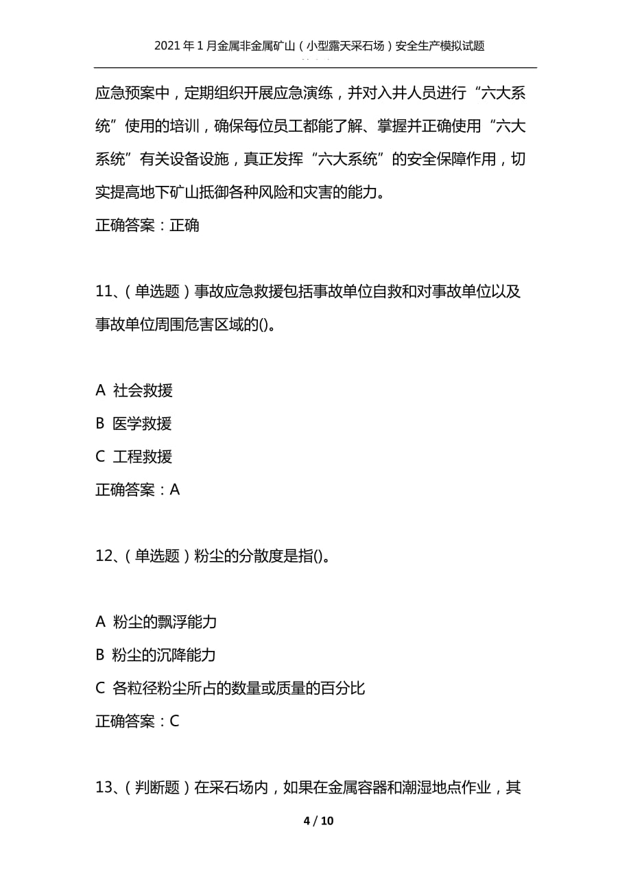 （精选）2021年1月金属非金属矿山（小型露天采石场）安全生产模拟试题及答案卷17_第4页