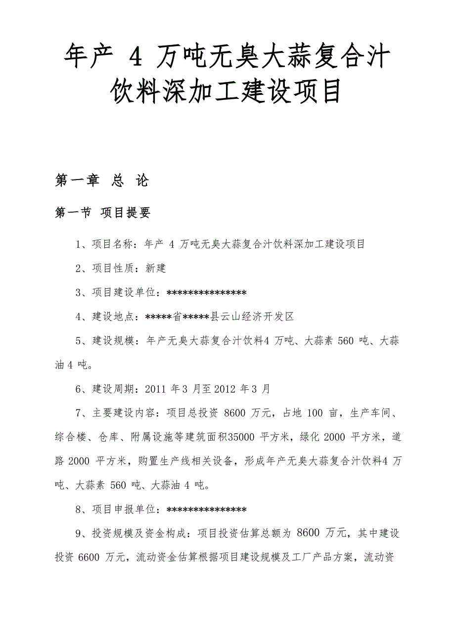 年生产4万吨无臭大蒜复合汁饮料深加工建设项目文档_第1页