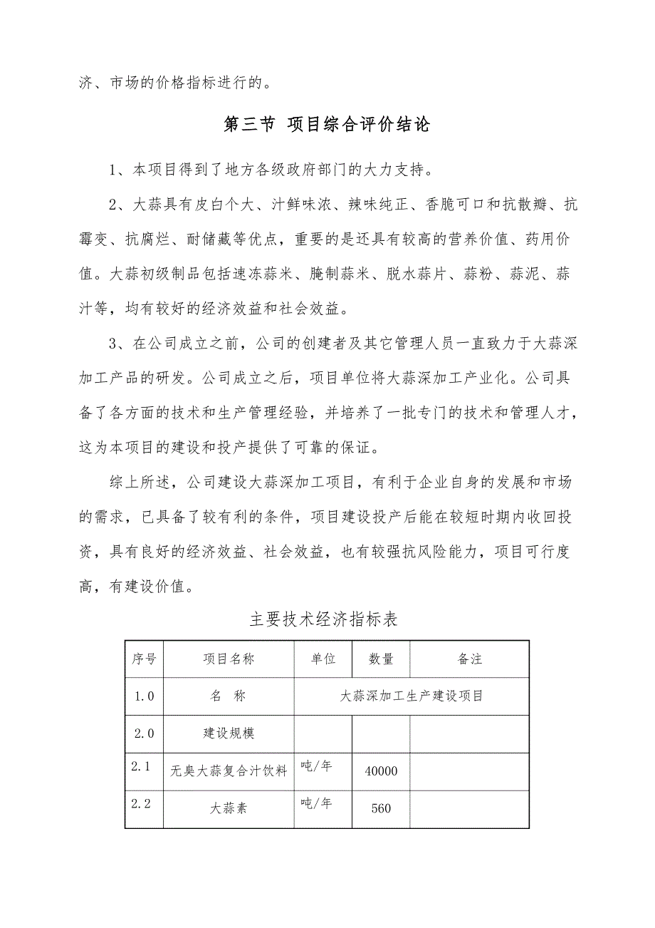 年生产4万吨无臭大蒜复合汁饮料深加工建设项目文档_第3页