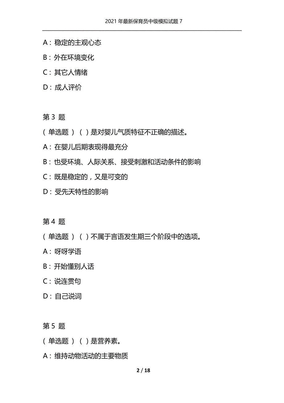 2021年最新保育员中级模拟试题7（通用）_第2页