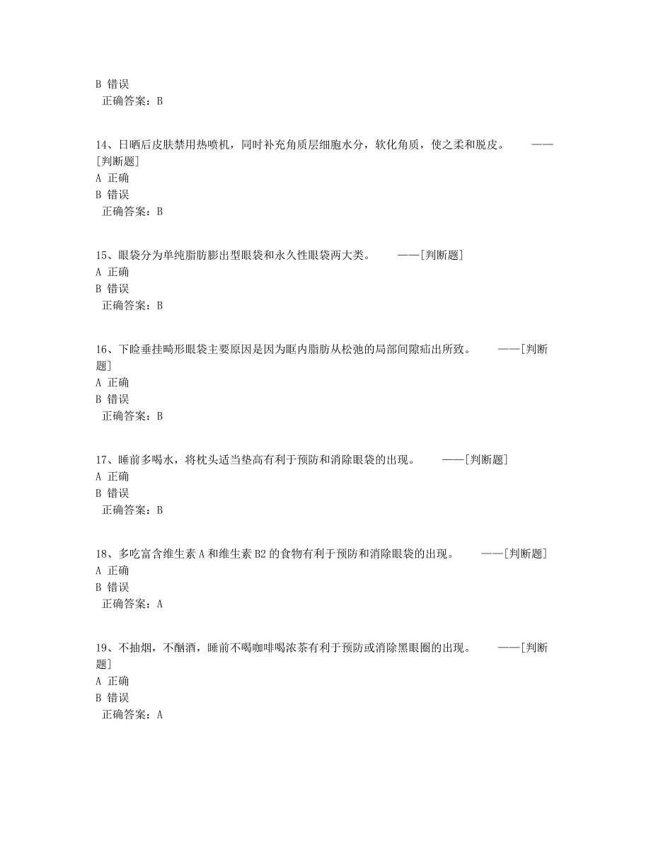 杰才：美容师中级（6）题库（94道）_第3页