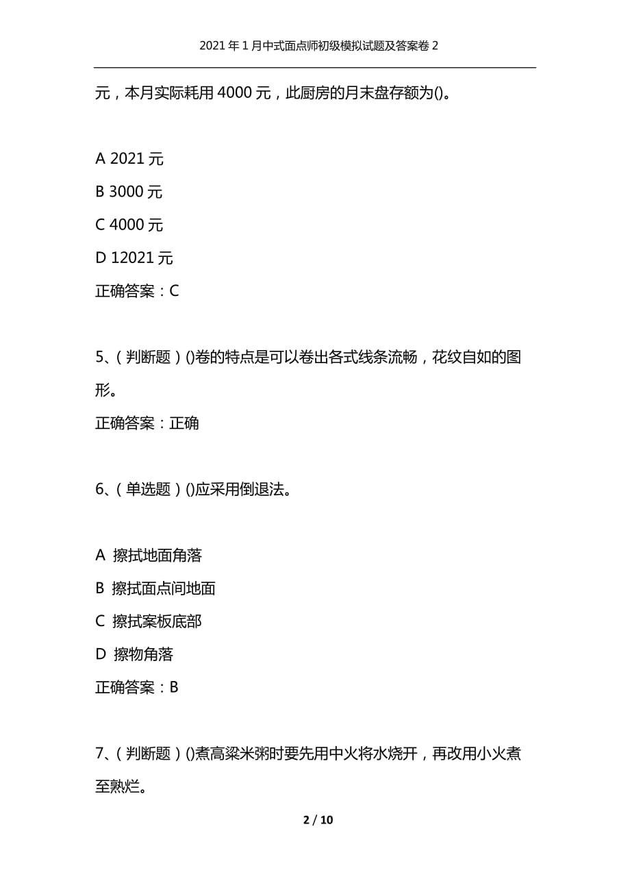 （精选）2021年1月中式面点师初级模拟试题及答案卷2_1_第2页