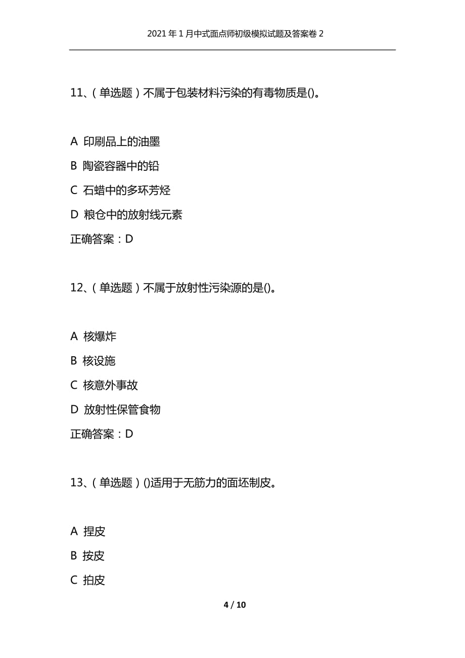 （精选）2021年1月中式面点师初级模拟试题及答案卷2_1_第4页