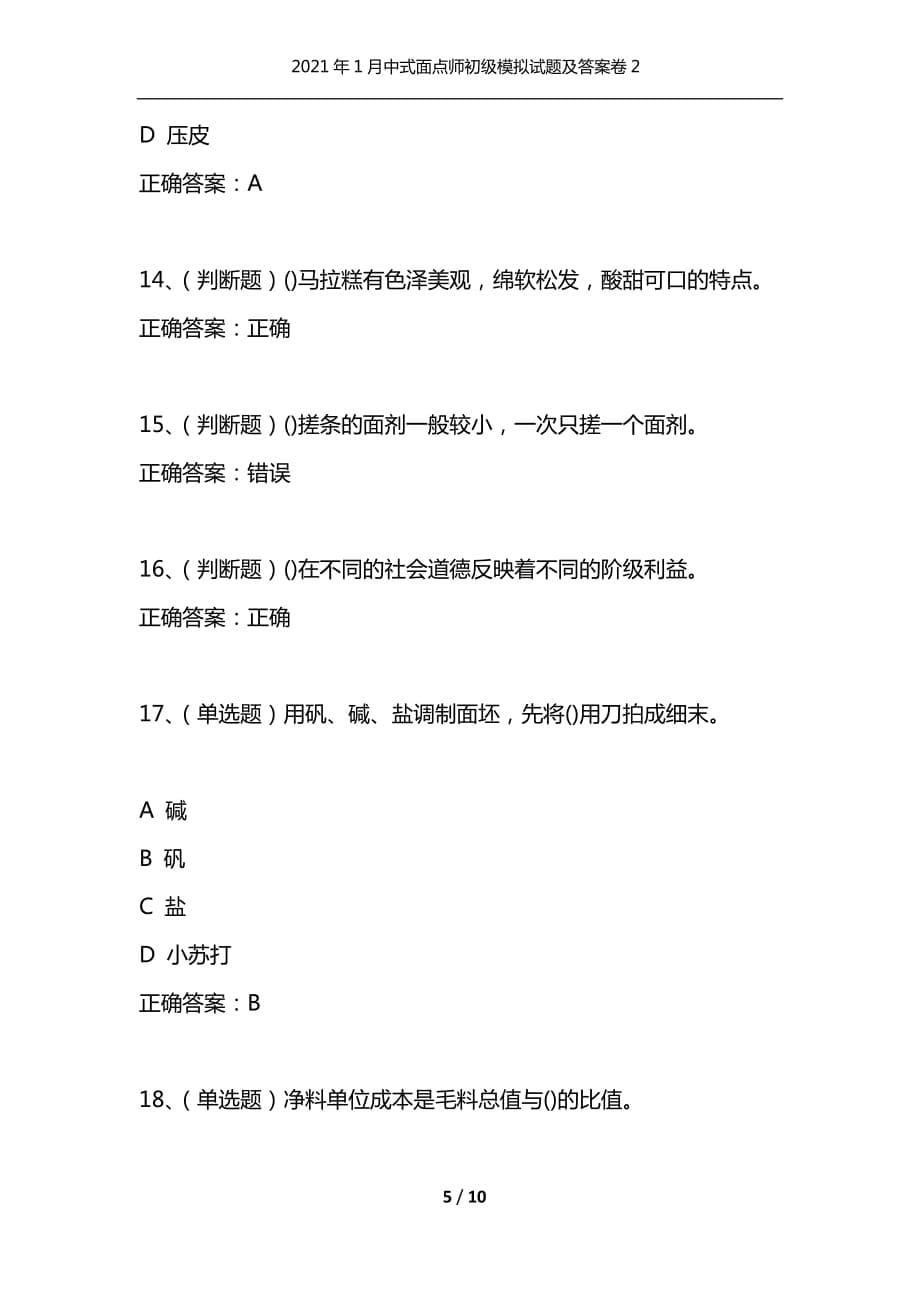 （精选）2021年1月中式面点师初级模拟试题及答案卷2_1_第5页