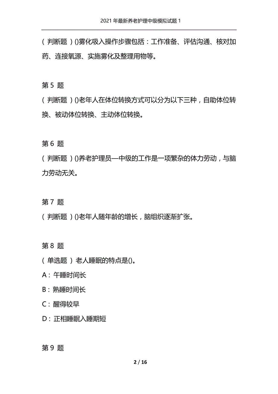 2021年最新养老护理中级模拟试题1（通用）_第2页