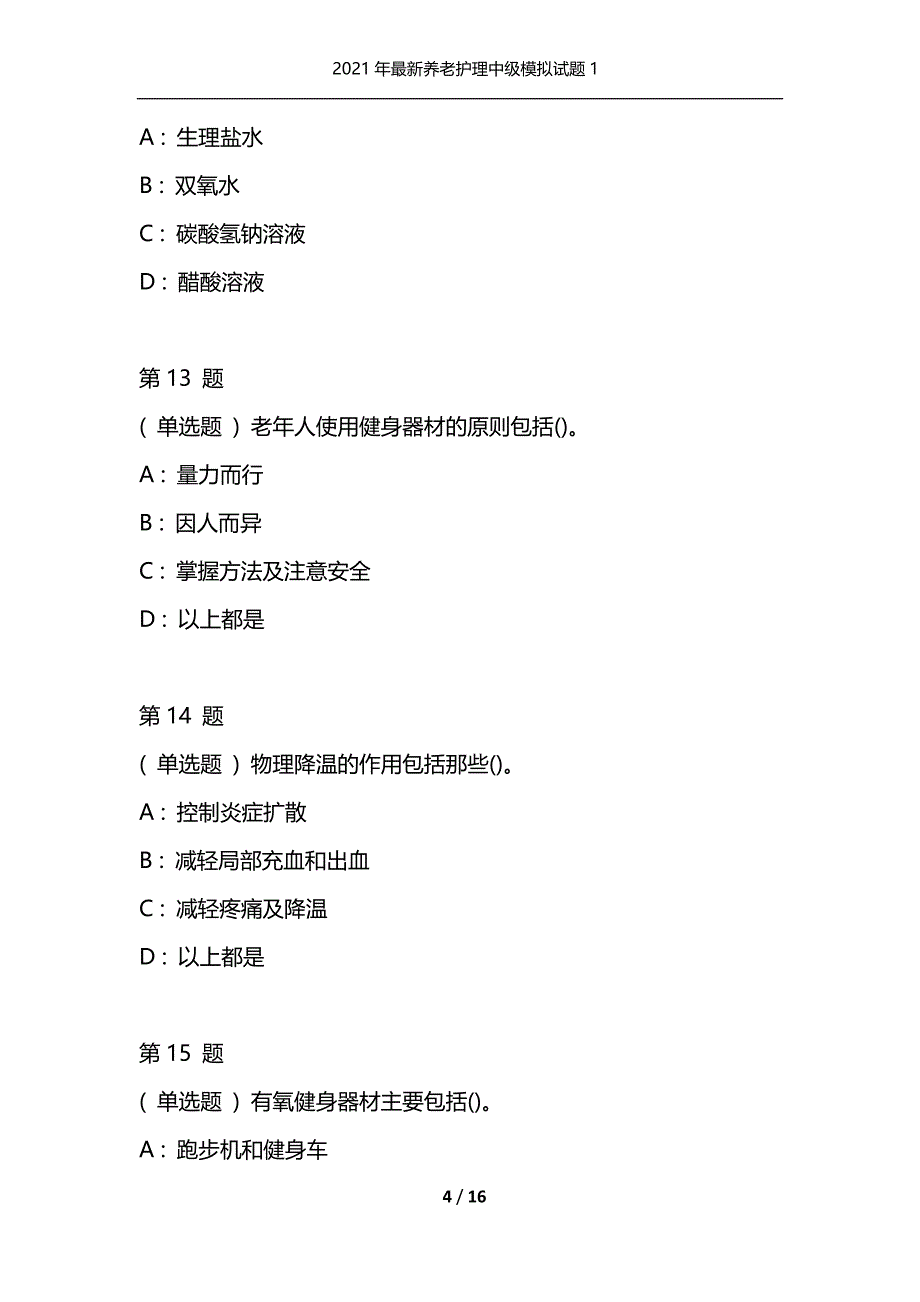 2021年最新养老护理中级模拟试题1（通用）_第4页