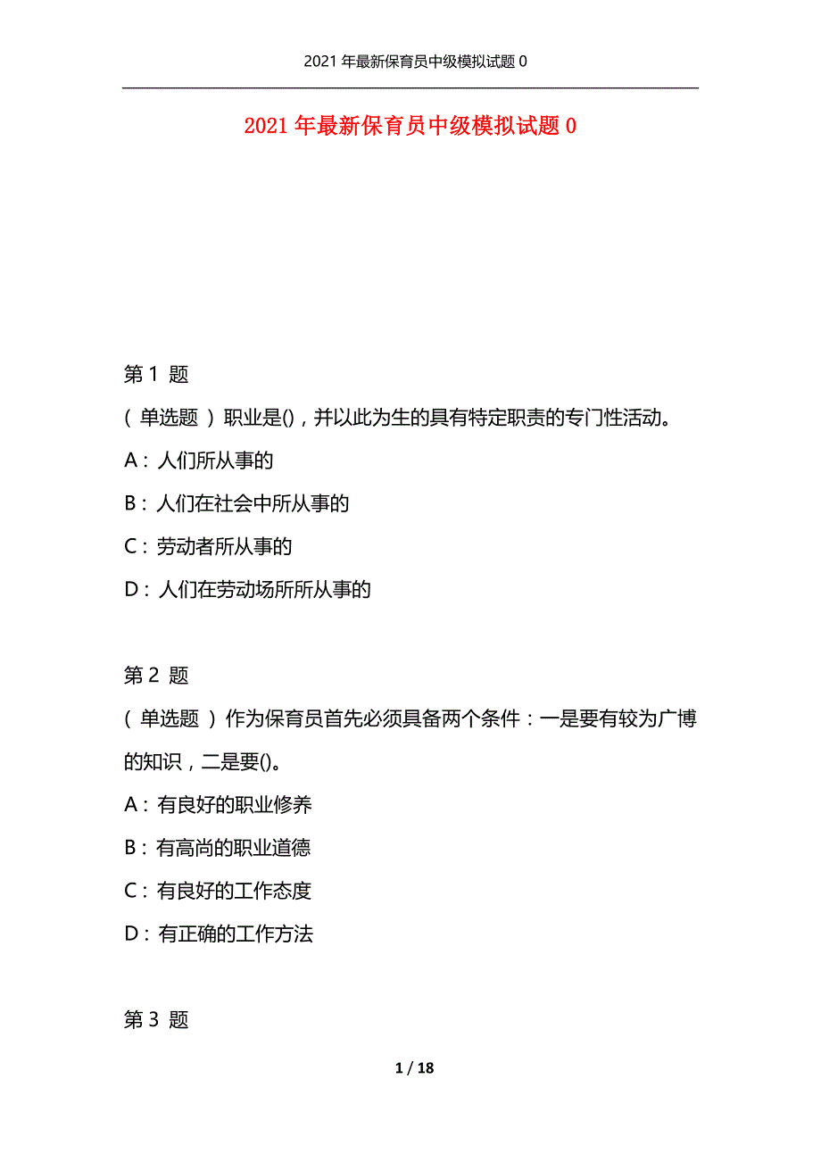 2021年最新保育员中级模拟试题0（通用）_第1页