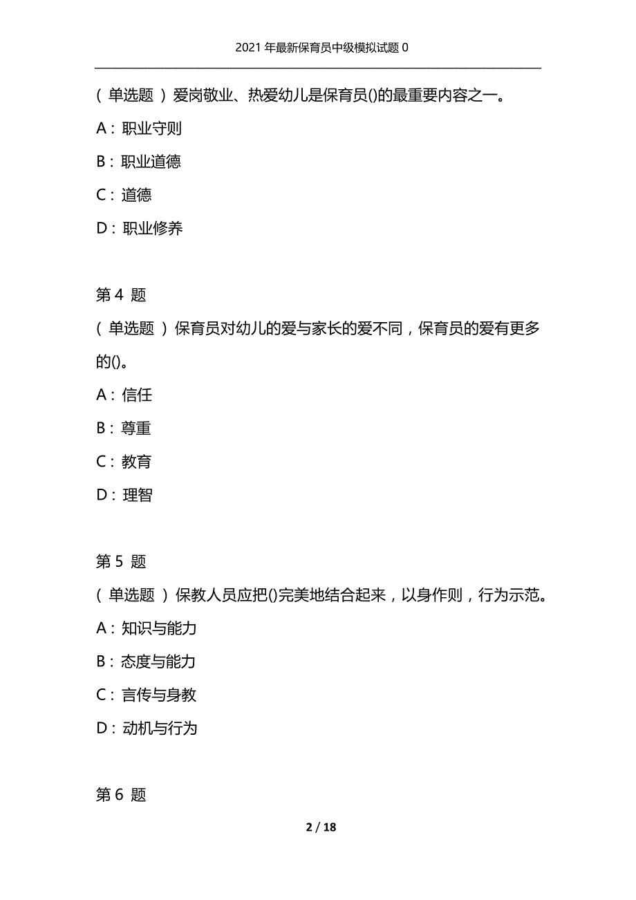 2021年最新保育员中级模拟试题0（通用）_第2页