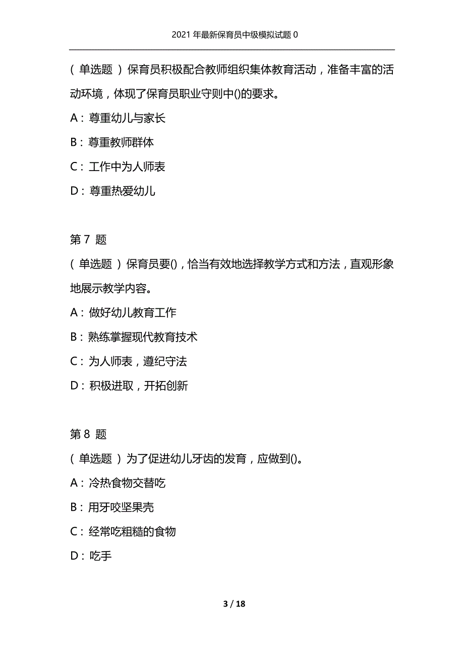 2021年最新保育员中级模拟试题0（通用）_第3页