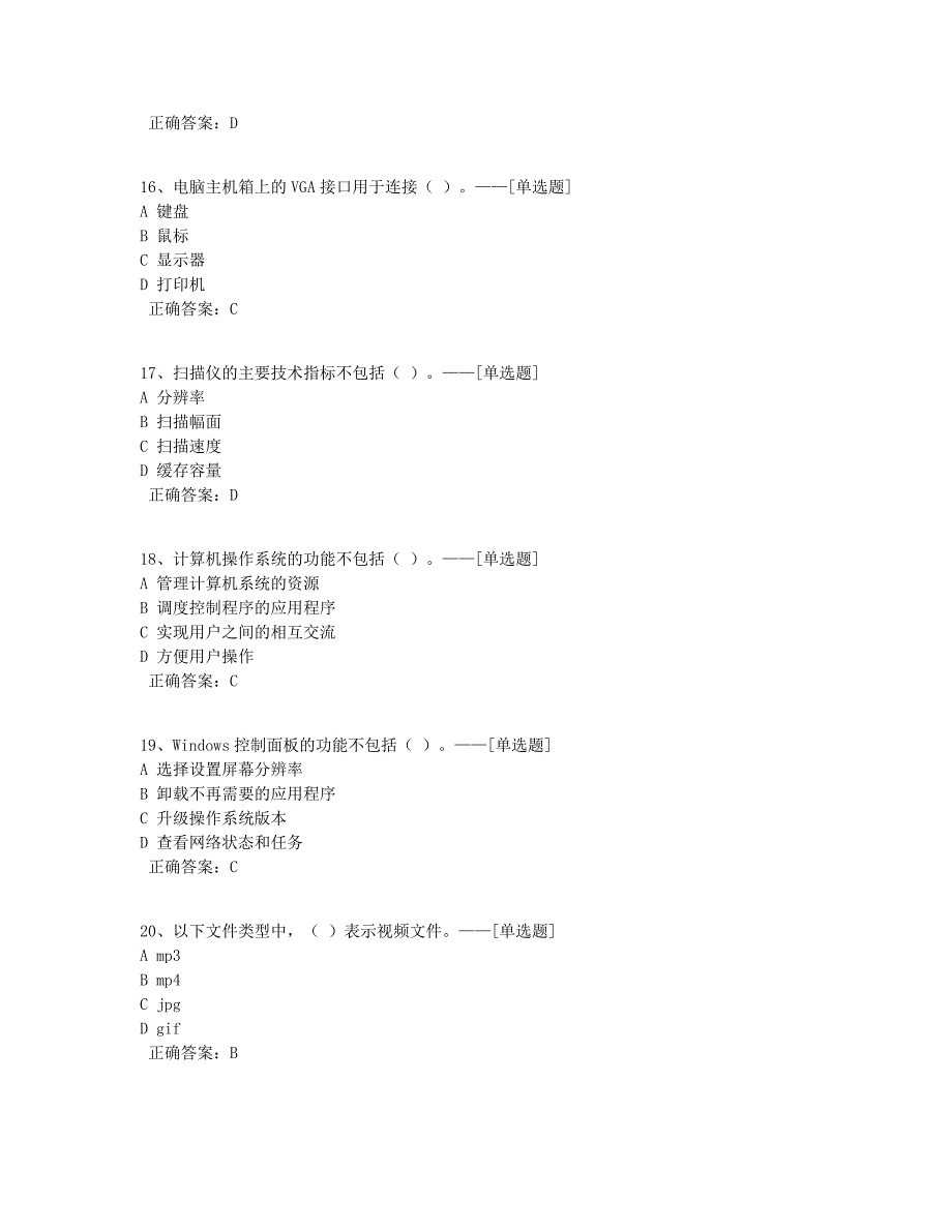 信息员真题2017年下题库（75道）_第4页