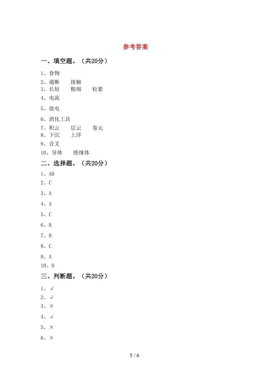 青岛版四年级科学下册期中考试题及答案【最新】_第5页