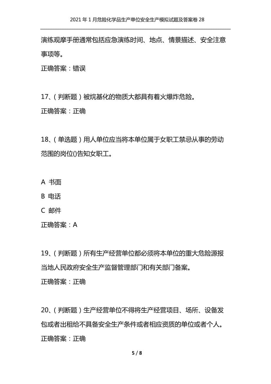 （精选）2021年1月危险化学品生产单位安全生产模拟试题及答案卷28_1_第5页