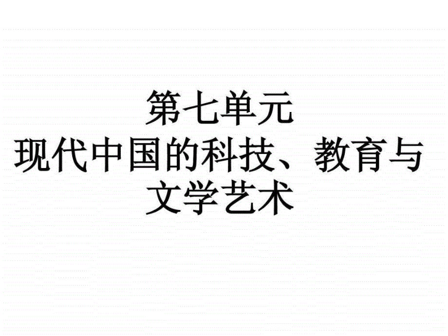 第七单元 现代中国的科技、教育与文学艺术_第1页