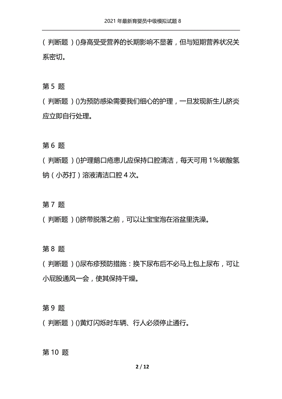 2021年最新育婴员中级模拟试题8（通用）_第2页