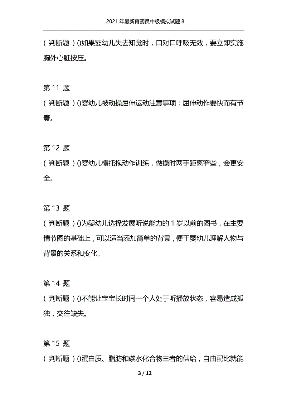 2021年最新育婴员中级模拟试题8（通用）_第3页