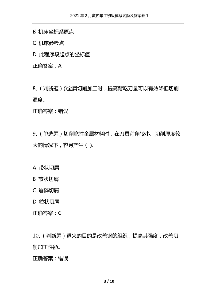 （精选）2021年2月数控车工初级模拟试题及答案卷1_第3页