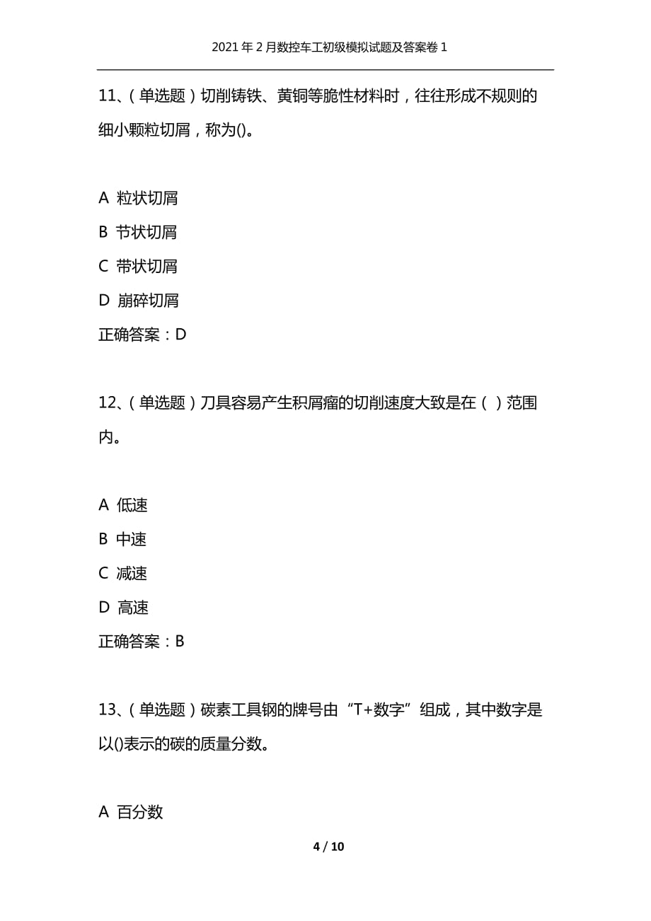 （精选）2021年2月数控车工初级模拟试题及答案卷1_第4页