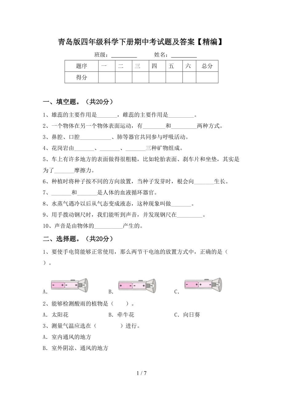 青岛版四年级科学下册期中考试题及答案【精编】_第1页