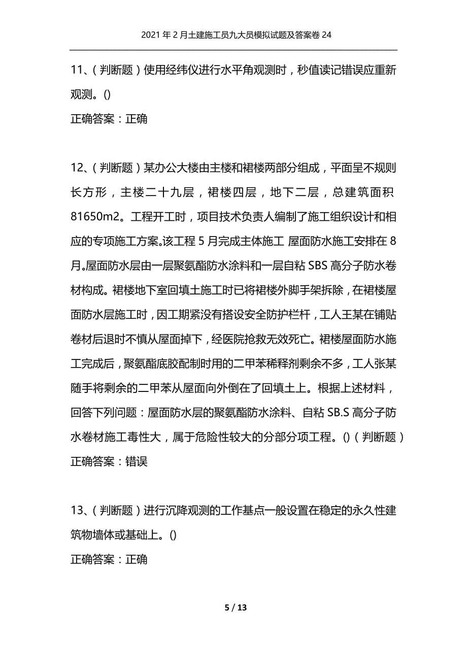 （精选）2021年2月土建施工员九大员模拟试题及答案卷24_第5页