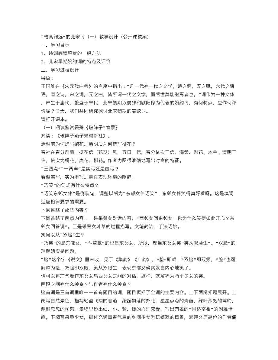 格高韵远的北宋词(一)教学设计(公开课教案)5页_第1页