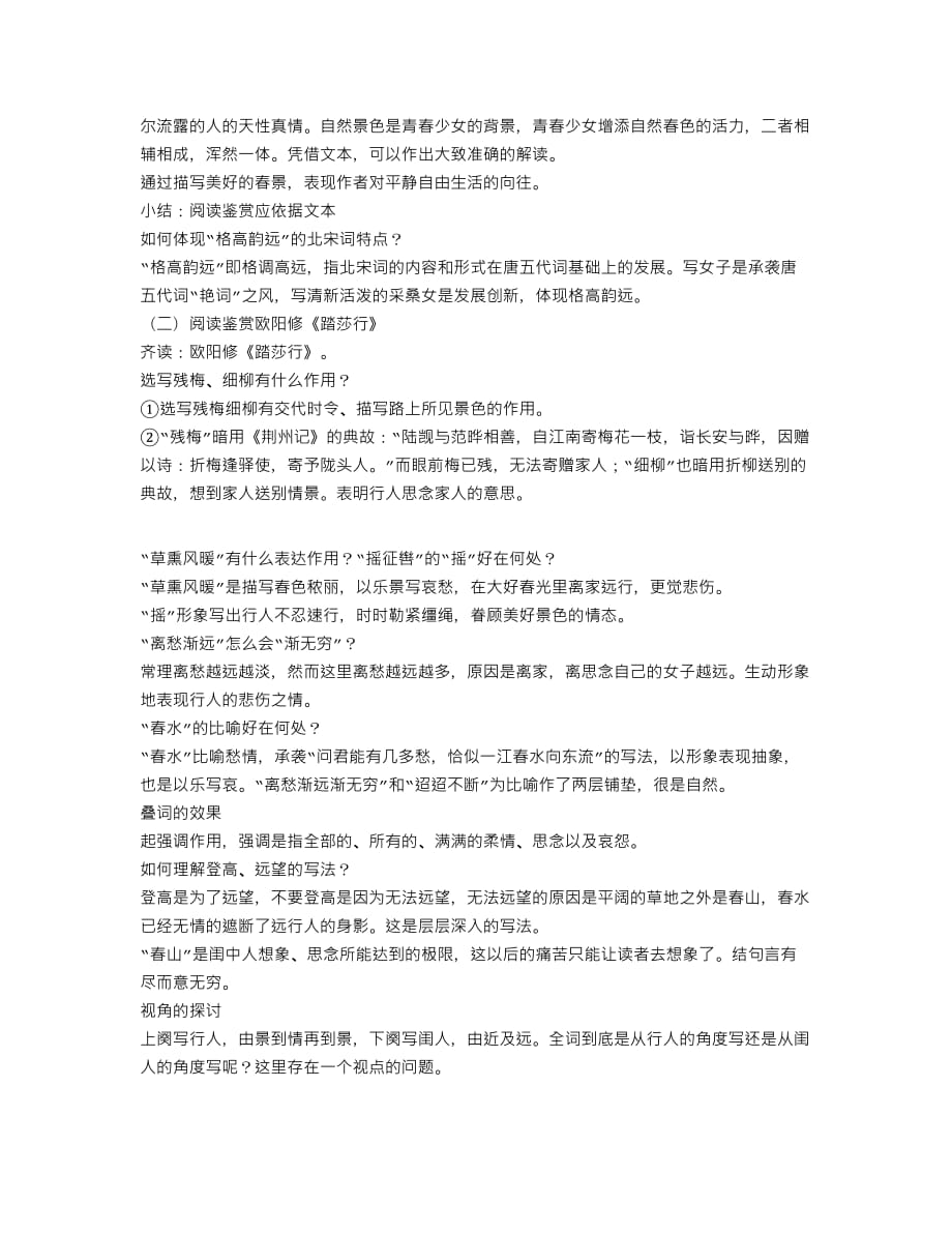 格高韵远的北宋词(一)教学设计(公开课教案)5页_第2页