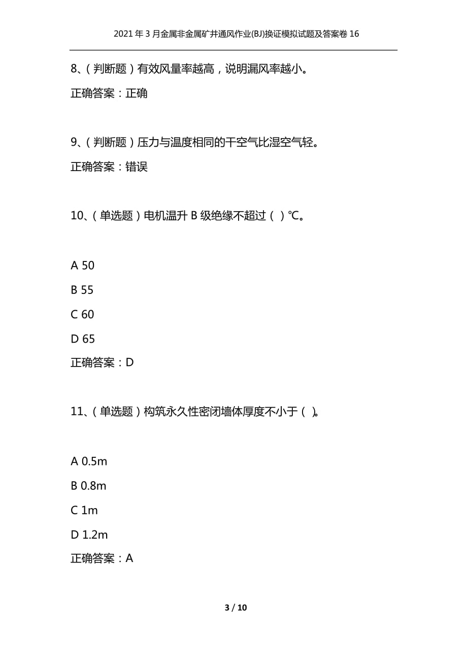 （精选）2021年3月金属非金属矿井通风作业(BJ)换证模拟试题及答案卷16_第3页