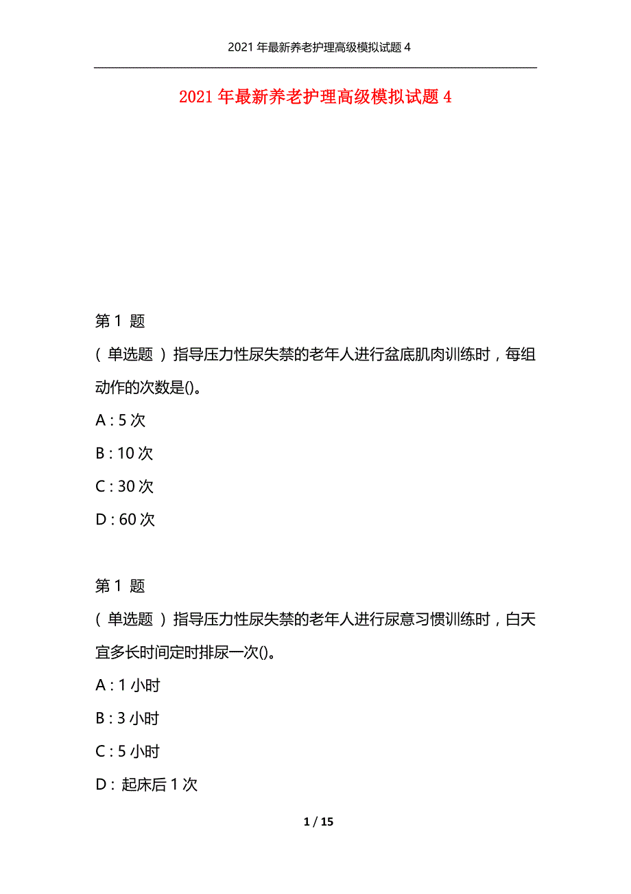 2021年最新养老护理高级模拟试题4（通用）_第1页