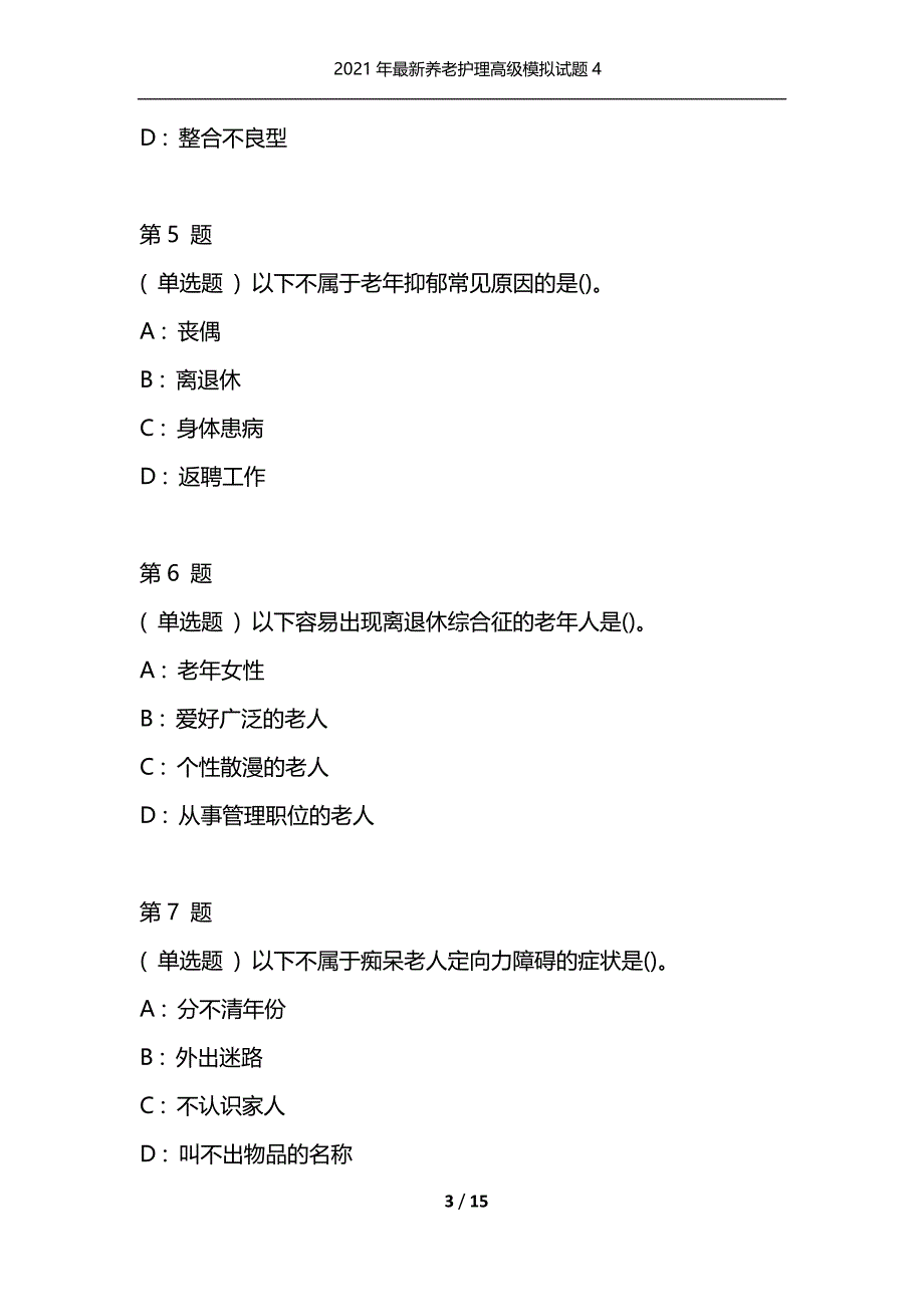 2021年最新养老护理高级模拟试题4（通用）_第3页