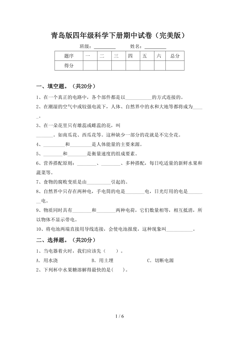 青岛版四年级科学下册期中试卷（完美版）_第1页