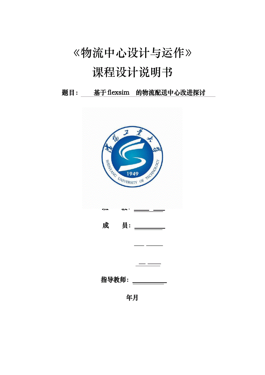 基于flexsim的物流配送中心改进探讨物流中心设计与运作课程设计说明书文档_第1页