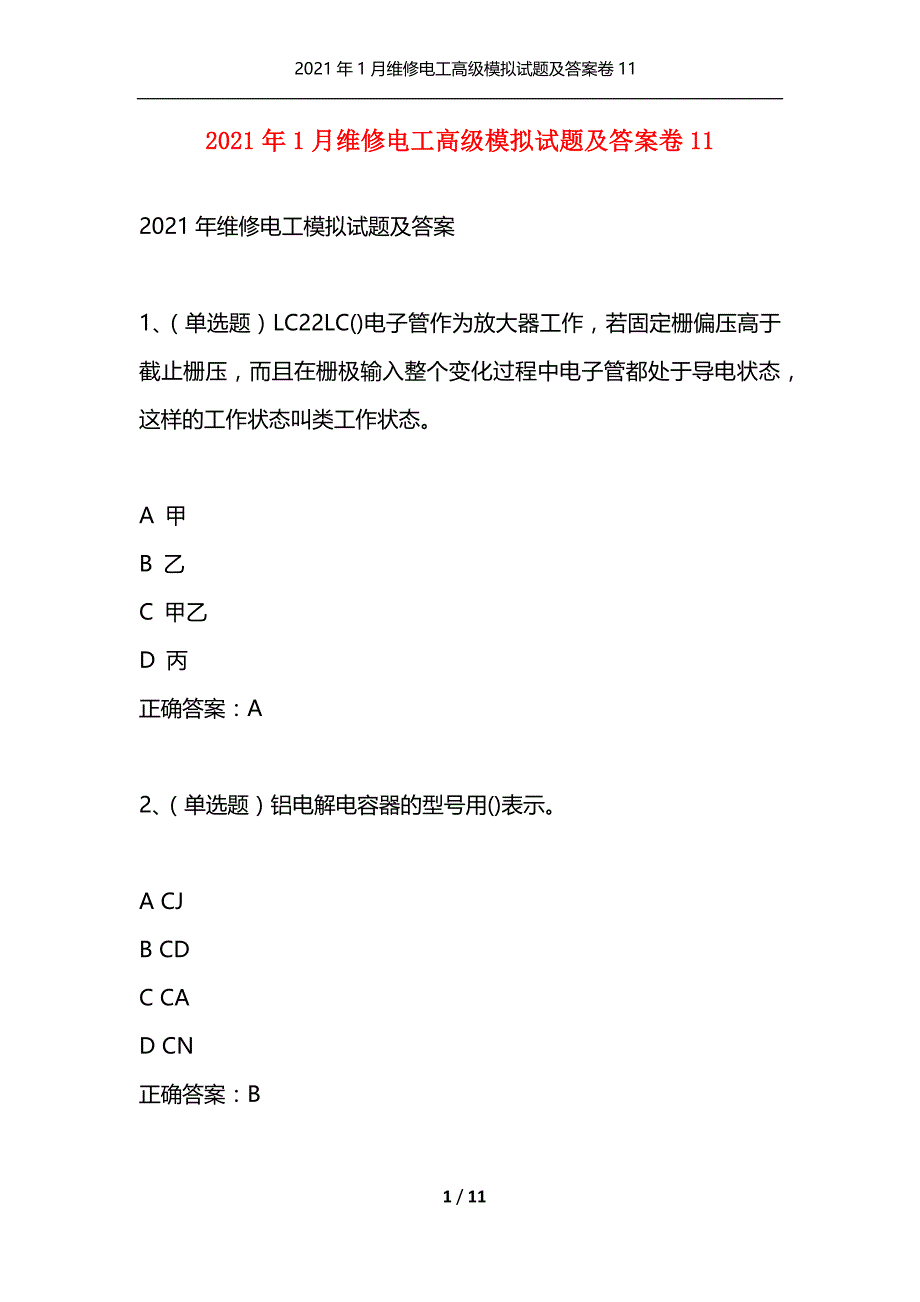 （精选）2021年1月维修电工高级模拟试题及答案卷11_第1页