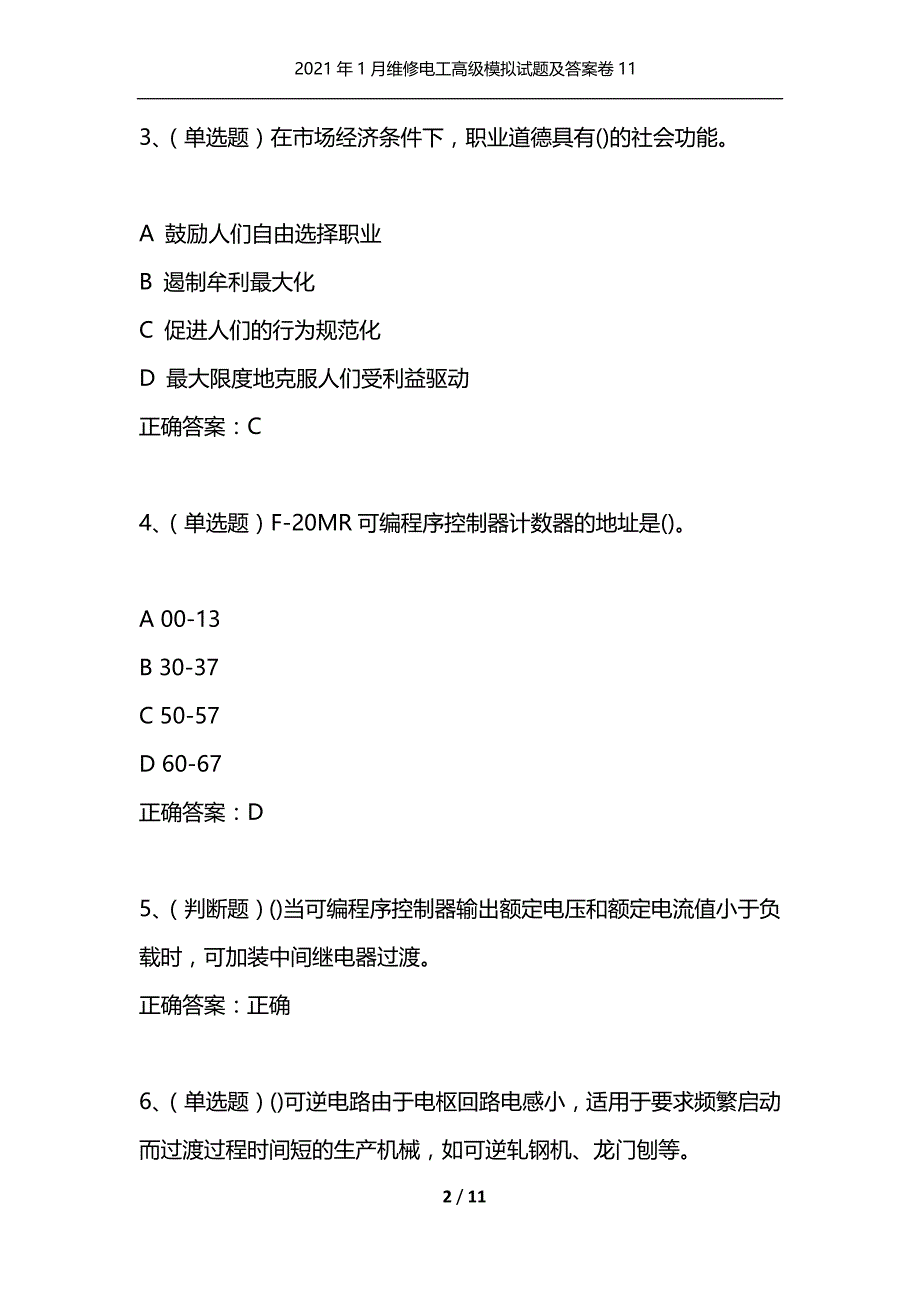 （精选）2021年1月维修电工高级模拟试题及答案卷11_第2页