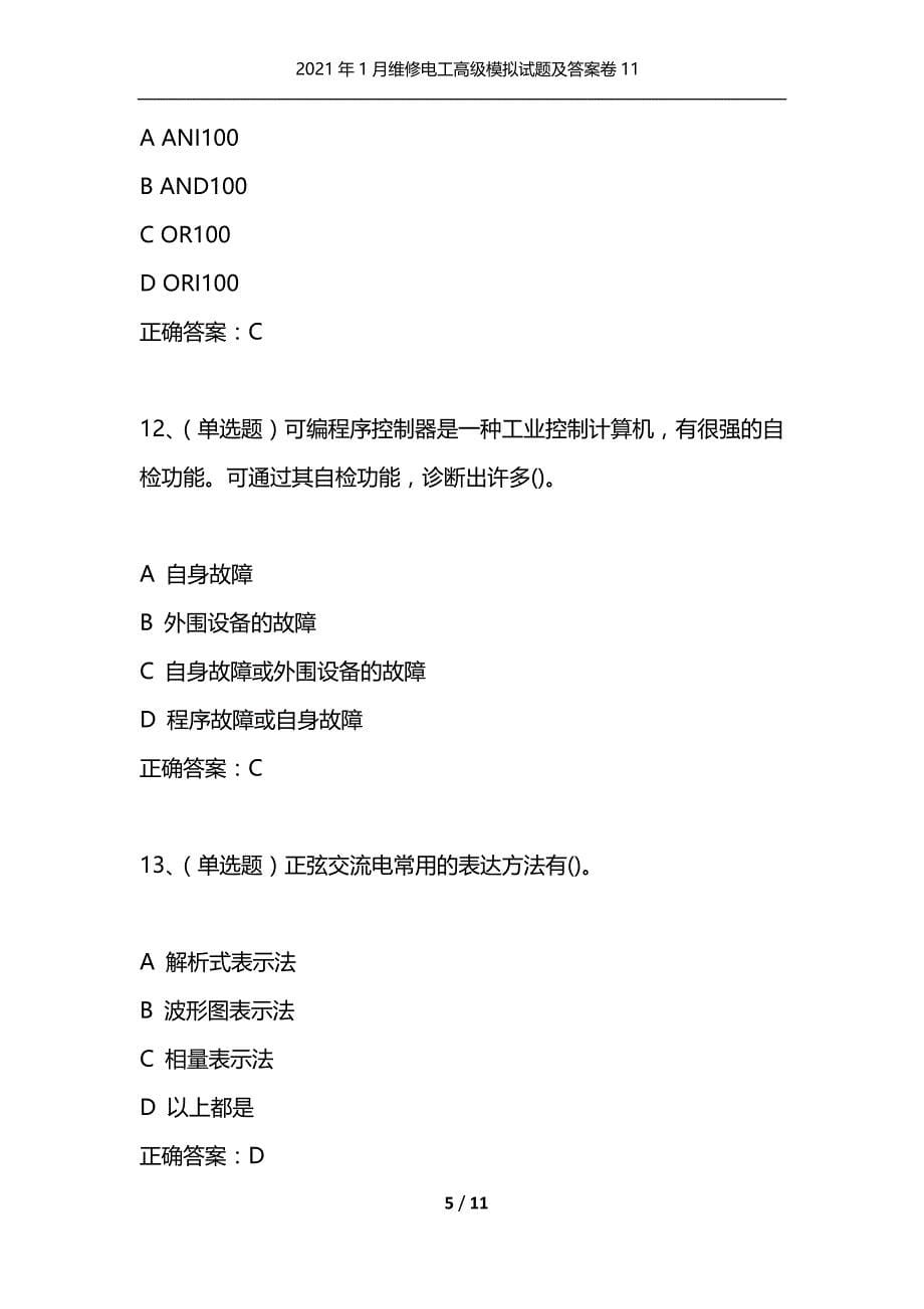 （精选）2021年1月维修电工高级模拟试题及答案卷11_第5页