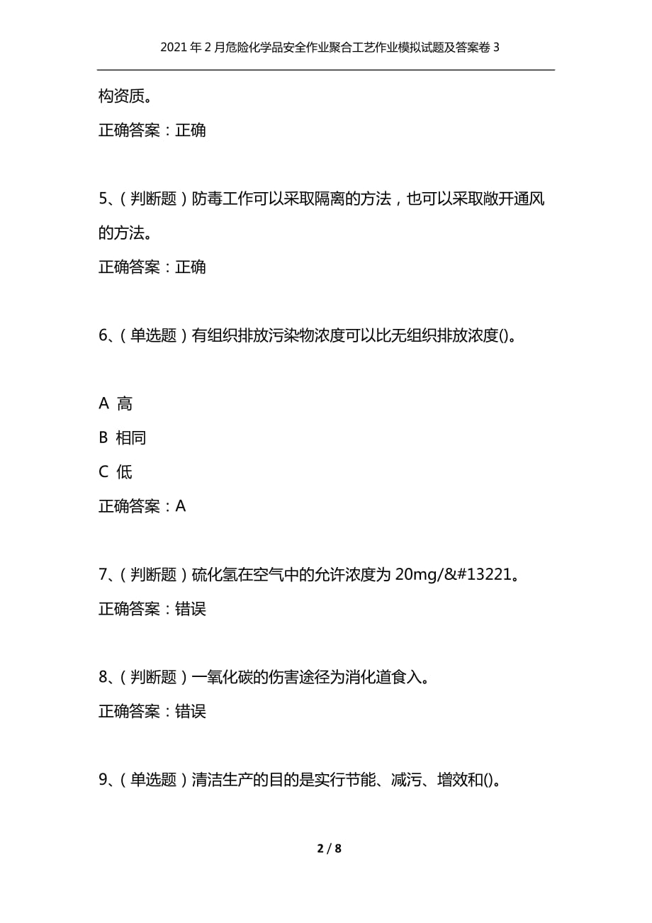 （精选）2021年2月危险化学品安全作业聚合工艺作业模拟试题及答案卷3_第2页